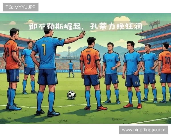 那不勒斯足球俱乐部崛起之路:从辉煌历史到未来展望 那不勒斯足球俱乐部崛起之路:从辉煌历史到未来展望